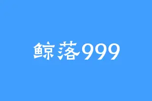 鲸落999