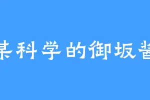 某科学的御坂酱