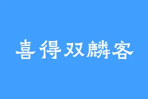 喜得双麟客