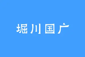 堀川国广