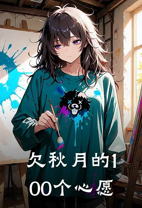 欠秋月的100个心愿