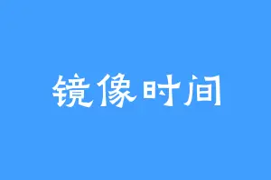 镜像时间