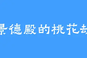 景德殿的桃花劫