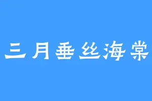 三月垂丝海棠
