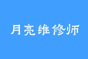 月亮维修师