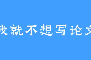 我就不想写论文