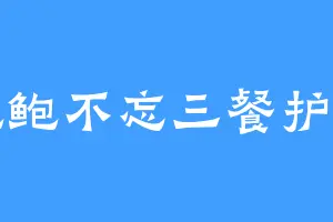 鲍鲍不忘三餐护身