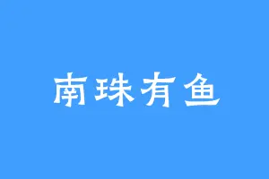 南珠有鱼