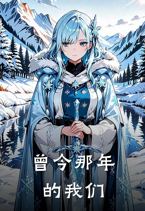 曾今那年的我们