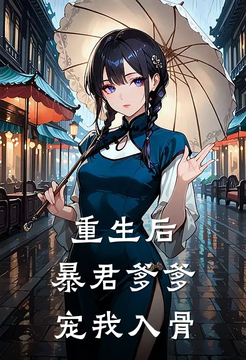重生后：暴君爹爹宠我入骨