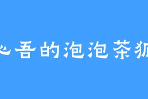 心吾的泡泡茶狐