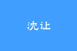 沈让