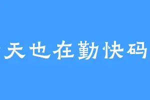 今天也在勤快码字