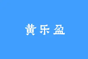 黄乐盈
