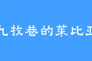 九牧巷的茱比亚