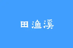 田渔溪