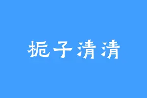 栀子清清