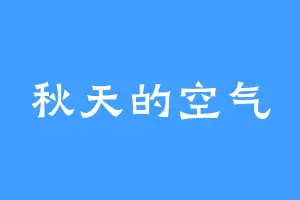 秋天的空气