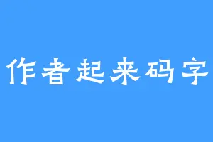 作者起来码字