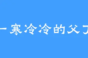 一寒冷冷的父丁