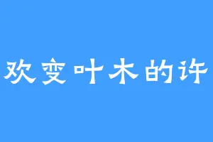 喜欢变叶木的许拱