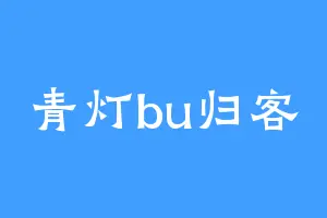 青灯bu归客