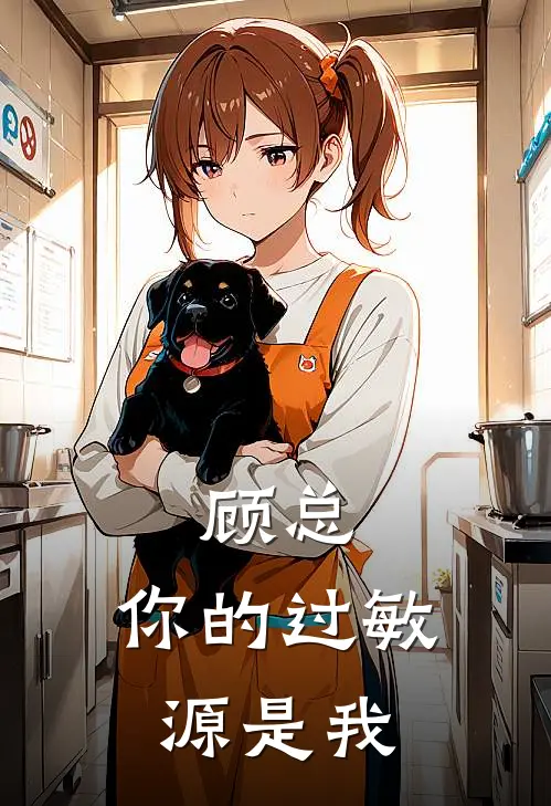 顾总，你的过敏源是我