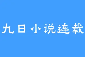 九日小说连载
