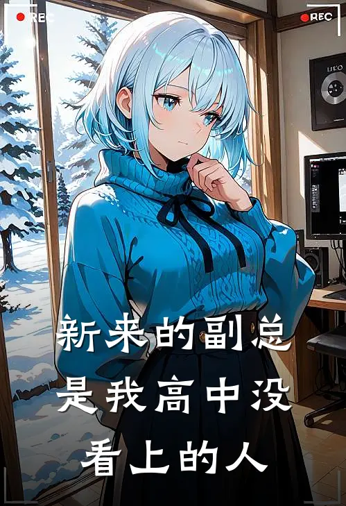 新来的副总，是我高中没看上的人林悠江迟完结好看小说_最新章节列表新来的副总，是我高中没看上的人(林悠江迟)