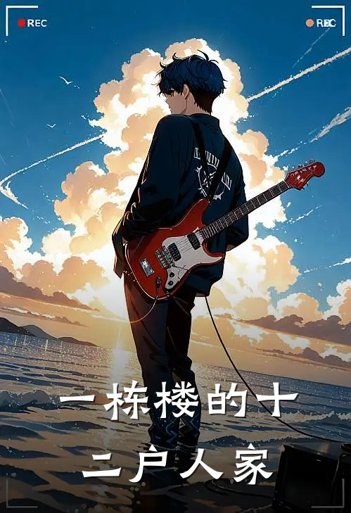 一栋楼的十二户人家