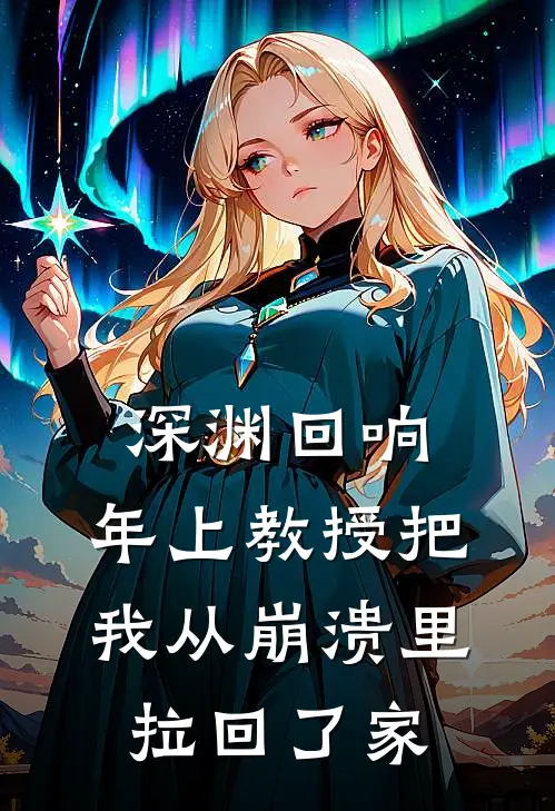 深渊回响：年上教授把我从崩溃里拉回了家