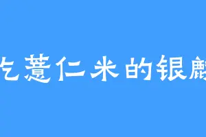 爱吃薏仁米的银麟君