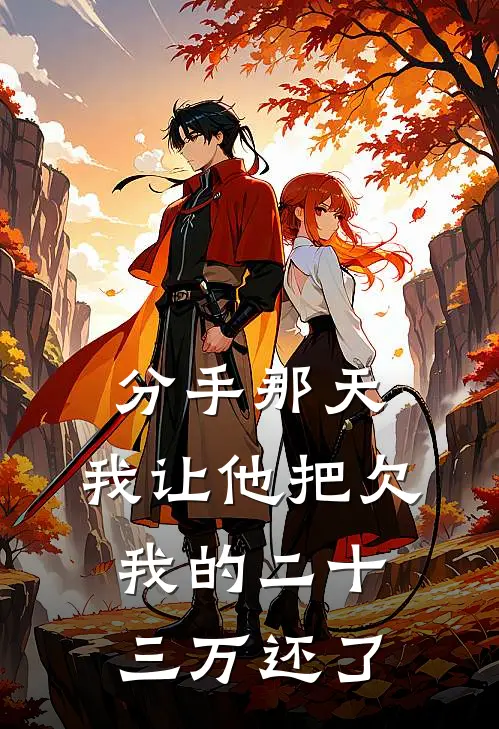 分手那天，我让他把欠我的二十三万还了