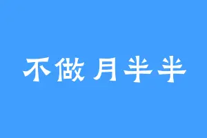 不做月半半