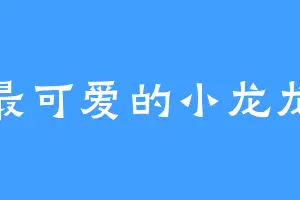 你最可爱的小龙龙啊