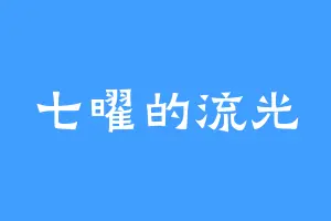 七曜的流光
