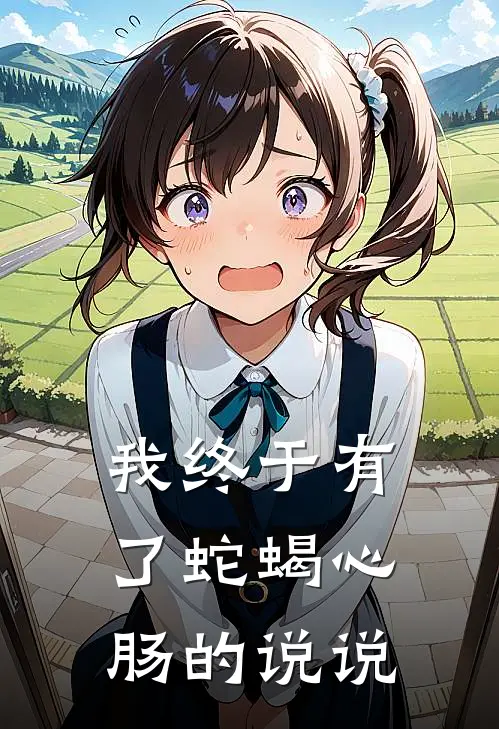 我终于有了蛇蝎心肠的说说