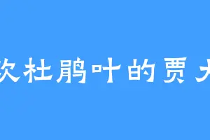 喜欢杜鹃叶的贾大福