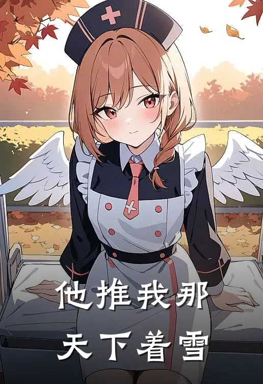 他推我那天下着雪林昭桑榆热门的小说_免费小说他推我那天下着雪(林昭桑榆)