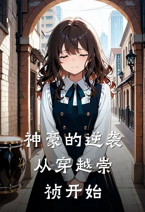 神豪的逆袭：从穿越崇祯开始