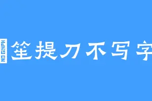 悆笙提刀不写字