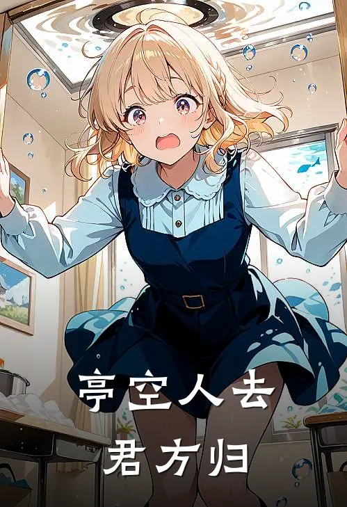 亭空人去君方归