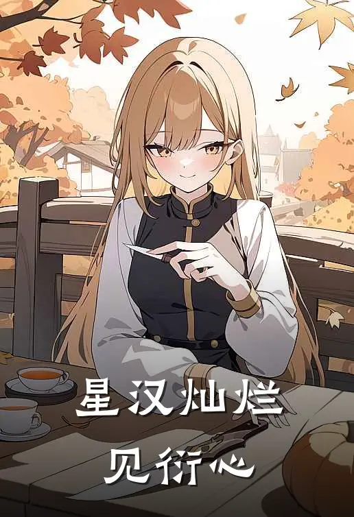 星汉灿烂：见衍心(秦衍袁善见)免费小说_完整版免费阅读星汉灿烂：见衍心秦衍袁善见