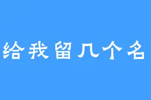 求求给我留几个名字吧