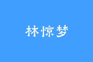 林惊梦