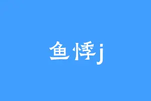 鱼悸j