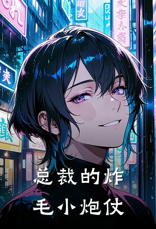 总裁的炸毛小炮仗