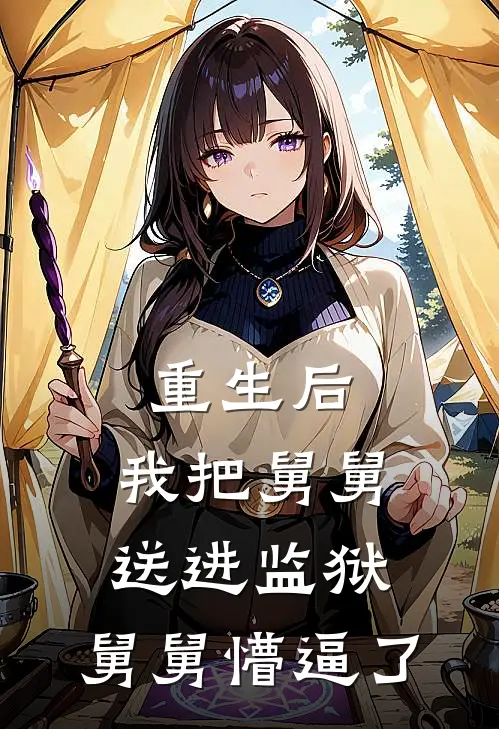 重生后，我把舅舅送进监狱，舅舅懵逼了