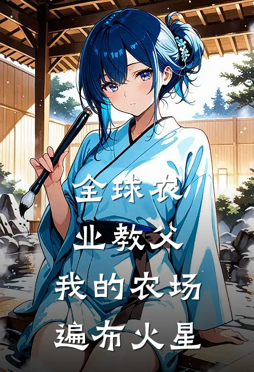 全球农业教父：我的农场遍布火星林峰林富贵小说完整版_热门好看小说全球农业教父：我的农场遍布火星(林峰林富贵)