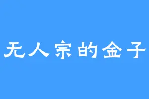 无人宗的金子